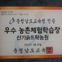 농촌체험.관광.교육.치유농장 "산기슭뜨락농원" 충청남도 교육청 제2022-517호 2022년 우수 농촌체험학습장 인증