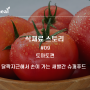 [트루라이프호밀 식재료 STORY] #09 토마토 - 달짝지근해서 손이 가는 새빨간 슈퍼푸드