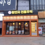 [목포 막걸리집] 전국에 있는 막걸리를 맛볼 수 있는 맛집 왕빈자 전통 주막 평화광장점으로 놀러 오세요