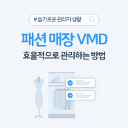 [슬기로운 관리자 생활] 매장 VMD를 효율적으로 관리하는 방법(할 일 부여 / 작업 재요청 / 업무 피드백)
