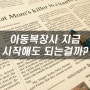 아동복 장사 지금 시작해도 될까?