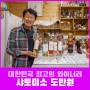 대한민국 최고의 포도와이너리, 영동 샤토미소 도란원