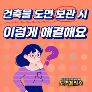 건축물 도면 보관 시 생기는 문제, 이렇게 해결해요