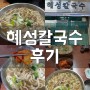 청량리 맛집 / 혜성칼국수 후기