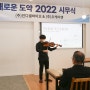 [리하 시무식] 2022년 새로운 시작과 새소리 음악 고등학교 학생의 축하공연