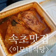 속초 최애맛집 가오리찜 <이모네식당>