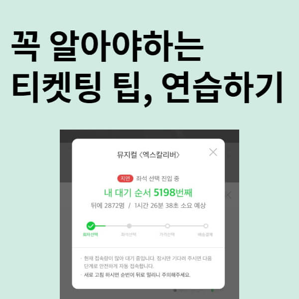 티켓팅 연습 방법 및 티켓팅 팁 6가지 정리!(티켓팅 시계) : 네이버 블로그