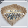 [다이소 취미템] PP 밴드 공예 정사각 바구니 만들기 | 1,000원으로 바구니 만들려다가 5시간 순삭 된 이야기