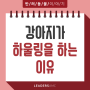 강아지가 하울링을 하는 이유 - 24시 분당 리더스 동물의료원(오리역 동물병원, 분당 동물병원, 용인 동물병원)