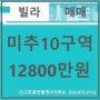 미추10구역 다세대빌라 매매/실투자금5800만원