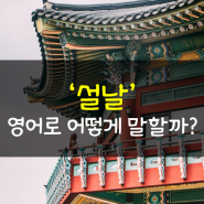 설날 영어로 어떻게 말할까? 심플하게 정리!