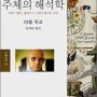 <주체의 해석학> 1982년 2월 10일 강의 요약