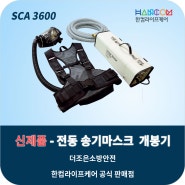 한컴라이프케어 2022년형 신제품 전동송기마스크[SCA3600] 개봉기