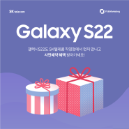 [삼성] 갤럭시 S22 사전예약 일정 및 SKT 직영점 혜택 총정리!