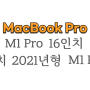 2021 Macbook Pro 16형 M1 Pro 개봉기