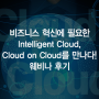 가장 확실한 디지털 전환을 위한 Intelligent Cloud의 필수 조건! 「Cloud on Cloud」 - 웨비나 후기