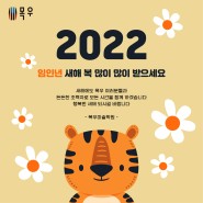 수원 입시미술의 명문 목우미술학원 : 2022 임인년 새해, 복 많이 받으세요 : )