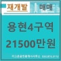 용현4구역 재개발 조합원 매물/매매21500만원