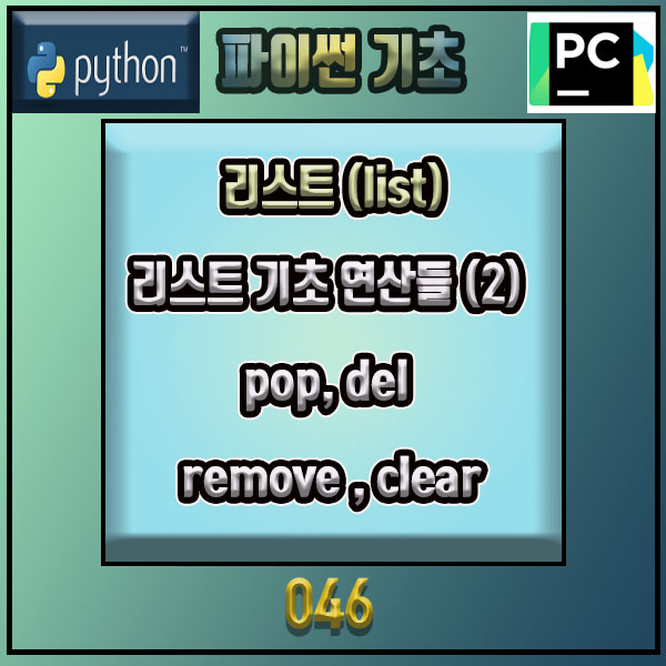 Python [파이썬 기초]리스트 기초 연산들 (2) pop, del, remove ,clear #046 : 네이버 블로그