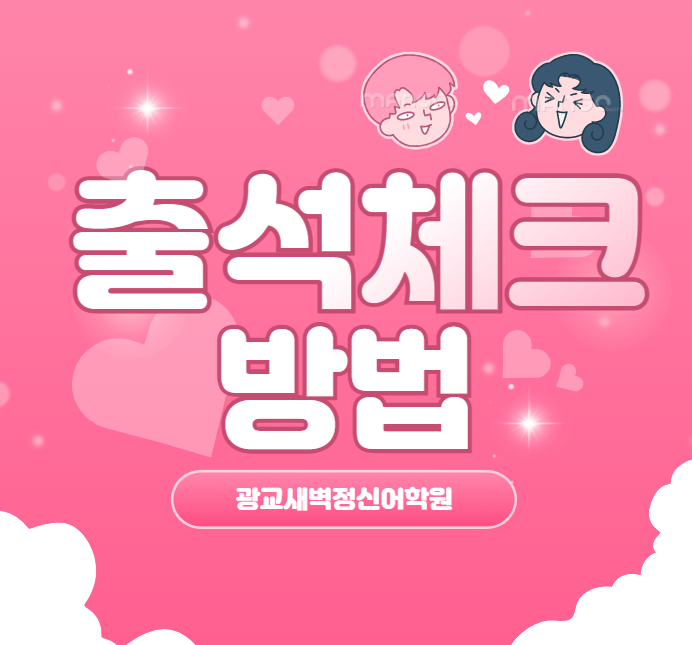 [광교 새벽정신어학원] 등원 시 출결체크 방법 !! : 네이버 블로그