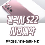 평택 갤럭시 S22 사전예약 미리 예약하세요.