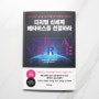 경제경영책 디지털 신세계 메타버스를 선점하라 리뷰