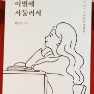 감상평, 서평, 리뷰 · 한국 소설 <우리는 이별에 서툴러서>