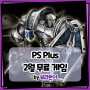 [PS4] PS Plus 2022년 2월 무료 게임 소개, Dragon's Crown Pro 기대!!