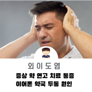 외이도염 증상 약 연고 치료 통증 이어폰 약국 두통 원인