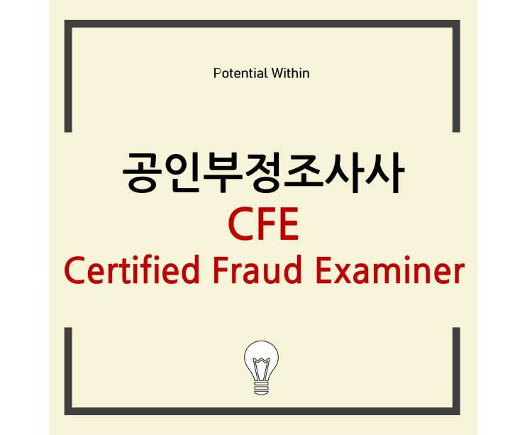 CFE 자격증 (공인부정조사사, Certified Fraud Examiner) : 네이버 블로그
