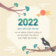 🔔 2022 임인년 새해 복 많이 받으세요~!