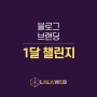 브랜딩하는 <브랜딩 블로그> 1달 챌린지 프로젝트 모집(강의 vod + 피드백)