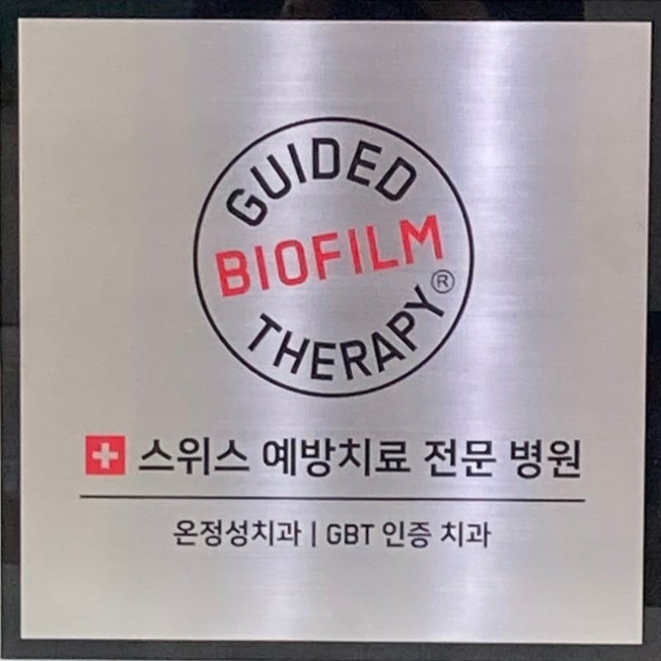 GBT 인증 치과 등록! 광안동 예방관리 센터 : 네이버 블로그