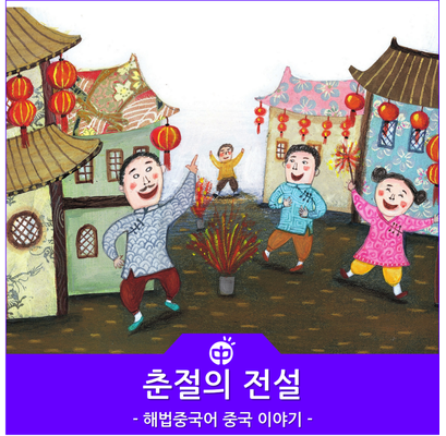 [울산중국어][매곡해법중국어]중국 최대 명절 춘절(춘절에 관련된 전설) : 네이버 블로그