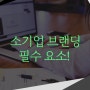 [BRANDING:시리즈4] 소기업 브랜딩 필수 요소.