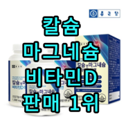 칼슘 마그네슘 비타민D 판매 1위 제품 추천 & 리뷰 정리