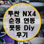 투싼 NX4 순정 연동 풋등 Diy 후기