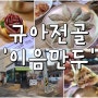 경기도 광주 만두 맛집 / 이음만두 - 만두전골 튀김만두 임금이 드시던 만두 규아를 맛보다