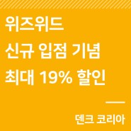 이벤트｜'위즈위드' 신규 입점 기념 최대 19% 할인 (~2/6)