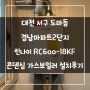 대전 서구 도마동 경남아파트2단지 린나이 RC600-18KF 콘덴싱 가스보일러 설치후기!! (대전보일러&한국난방기술관리)