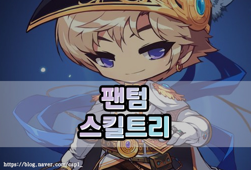 메이플 팬텀 스킬트리 코강 코어강화 스킬훔치기 하이퍼스텟 하이퍼스킬 어빌리티 : 네이버 블로그 메이플 팬텀 스킬트리 코강 코어강화 스킬훔치기 하이퍼스텟 하이퍼스킬 어빌리티 : 네이버 블로그