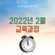 해운대국비지원교육 효성직업전문학교 2022년 2월 교육 과정