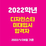 홍대미술학원 2022학년 디자인스타미술학원 미대입시 합격자 (2022년 1월 28일 기준)