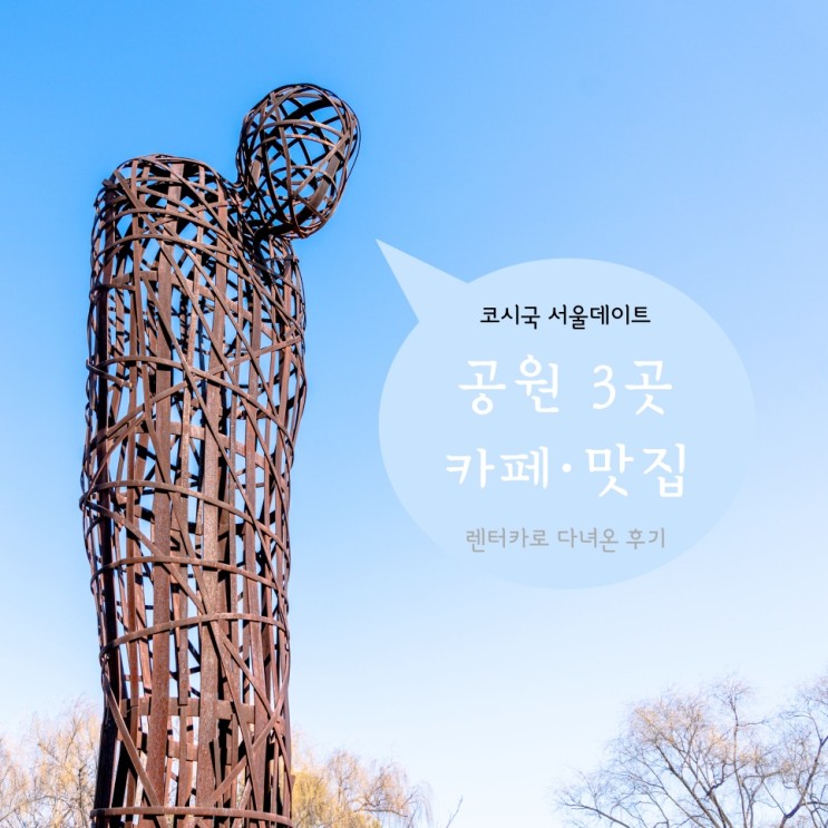 서울공원 사람없는곳 포함 서울 데이트코스 추천+김포공항/서울렌트카 후기 : 네이버 블로그