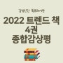 2022 트렌드 책 4권 비교 분석, 종합 감상평 정리