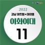 2022 이화여대 디자인학부 11명 합격성과! 강남아이엠, 아트엠 미술 학원만의 결과!