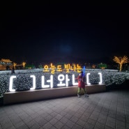 부산근교 아이와 가볼만한곳 황산공원 불빛정원 야경