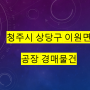 청주시 상당구 이원면공장 경매물건, 인천NPL세미나,2022년2월 NPL 인천 세미나