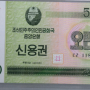 북한 신용권