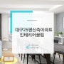 대구 신축아파트 인테리어 홈스타일링(feat. 시지코오롱하늘채 A타입)